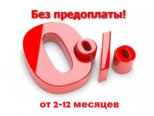 Рассрочка