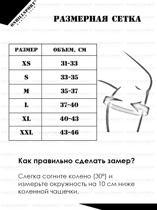 Как подобрать размер наколенников Onhillsport Как подобрать размер наколенников Onhillsport